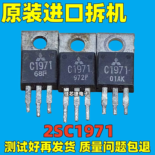 原装原字进口拆机 2SC1971 C1971 TO-220 发射机专用高频管