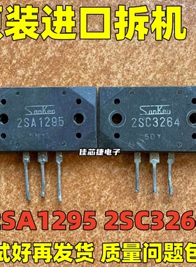 原装进口拆机原字 2SA1295 2SC3264 A1295 C3264 音频功放配对管