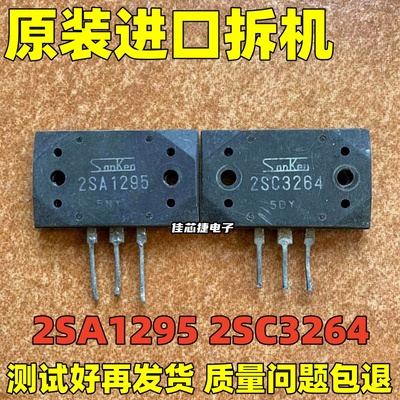 原装进口拆机原字 2SA1295 2SC3264 A1295 C3264 音频功放配对管