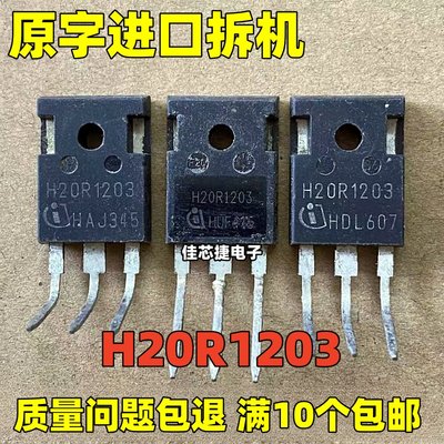 原装进口拆机 H20R1203 20A 1200V电磁炉常用功率管 IGBT场效应管