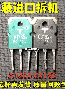 原装进口拆机 C3182 A1265 C3182N A1265N 音频功放配对管 现货