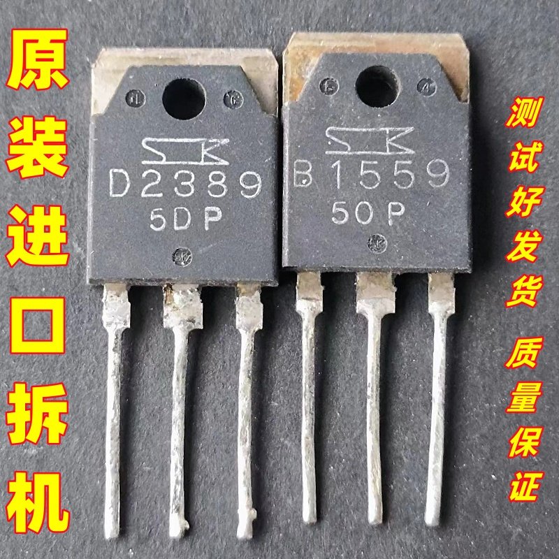 B1559 D2389 2SB1559 2SD2389 原装原字进口拆机 音频功放配对管