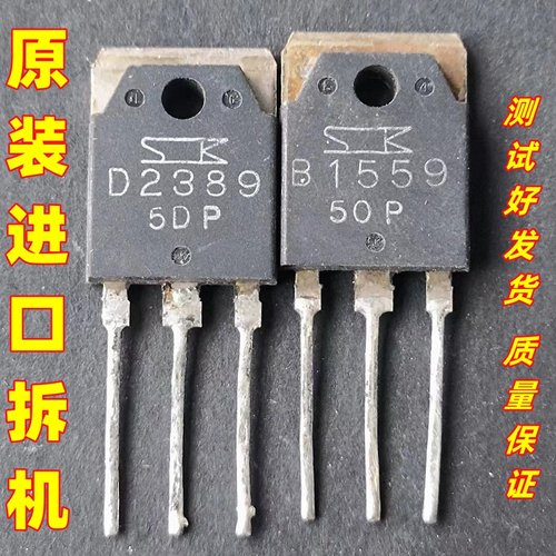 B1559 D2389 2SB1559 2SD2389 原装原字进口拆机 音频功放配对管