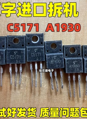 原装进口拆机 A1930 C5171 2SA1930 2SC5171 音频推动管 功放对管