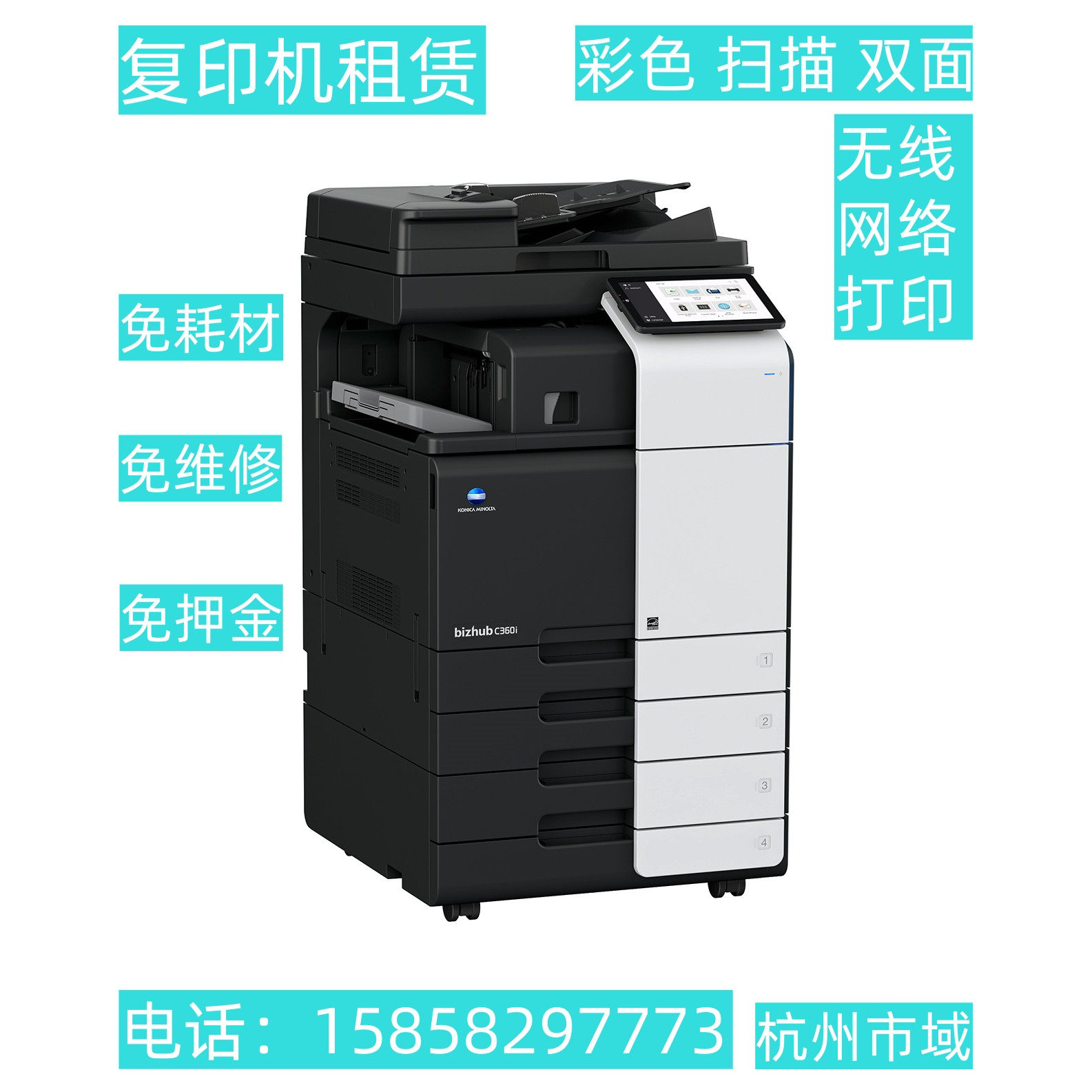 杭州彩色黑白复印机租赁出租，无线打印出租柯尼卡美能达惠普