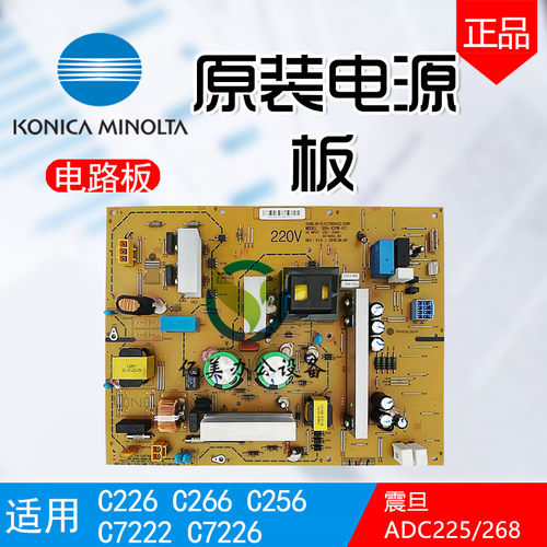 柯尼卡美能达 柯美C226 C266/C227震旦ADC225 265电源板