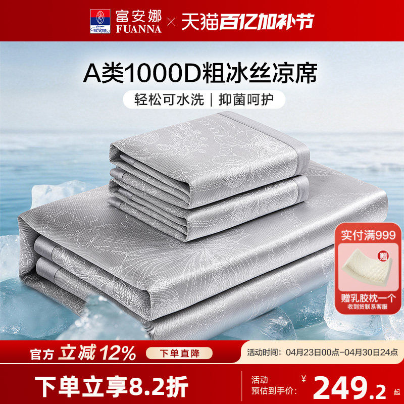 富安娜1000D可水洗冰丝席凉席可折叠A类抑菌空调席子单双人夏季