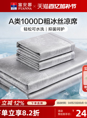 富安娜1000D可水洗冰丝席凉席可折叠A类抑菌空调席子单双人夏季
