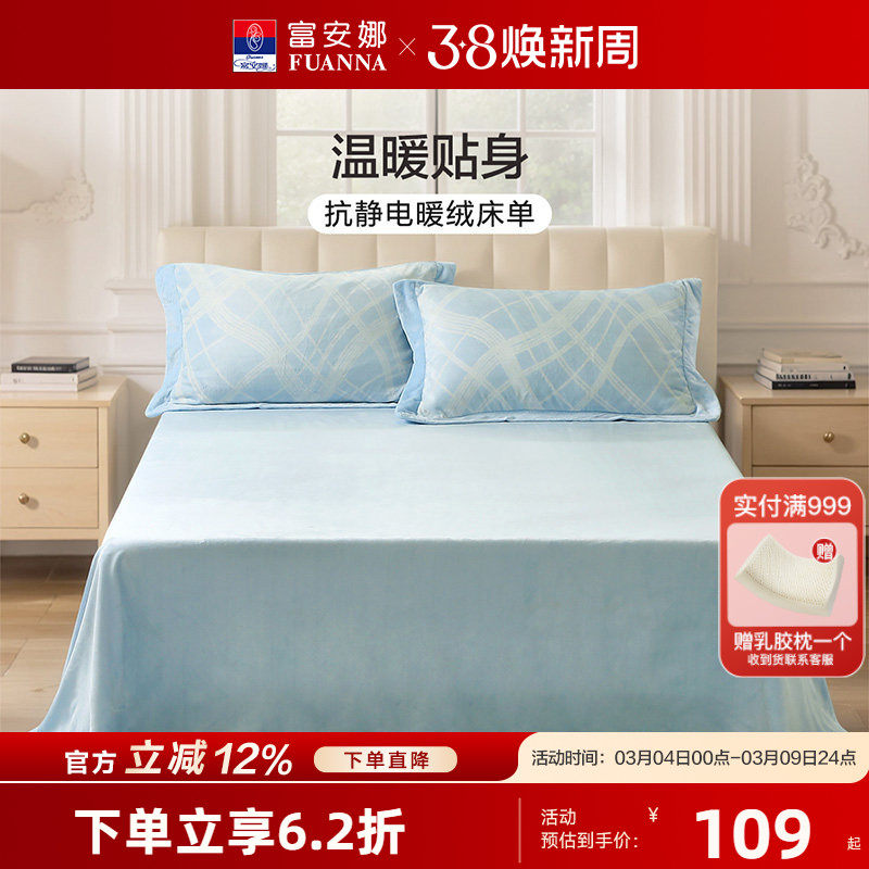 富安娜加厚牛奶绒床单单件裸睡可机洗防静电暖绒床罩床品25年新品