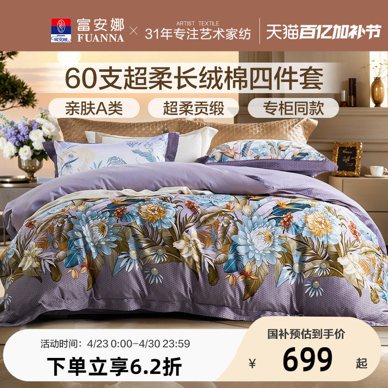 【专柜同款】富安娜60支长绒棉四件套超柔A类纯棉床单被套贡缎