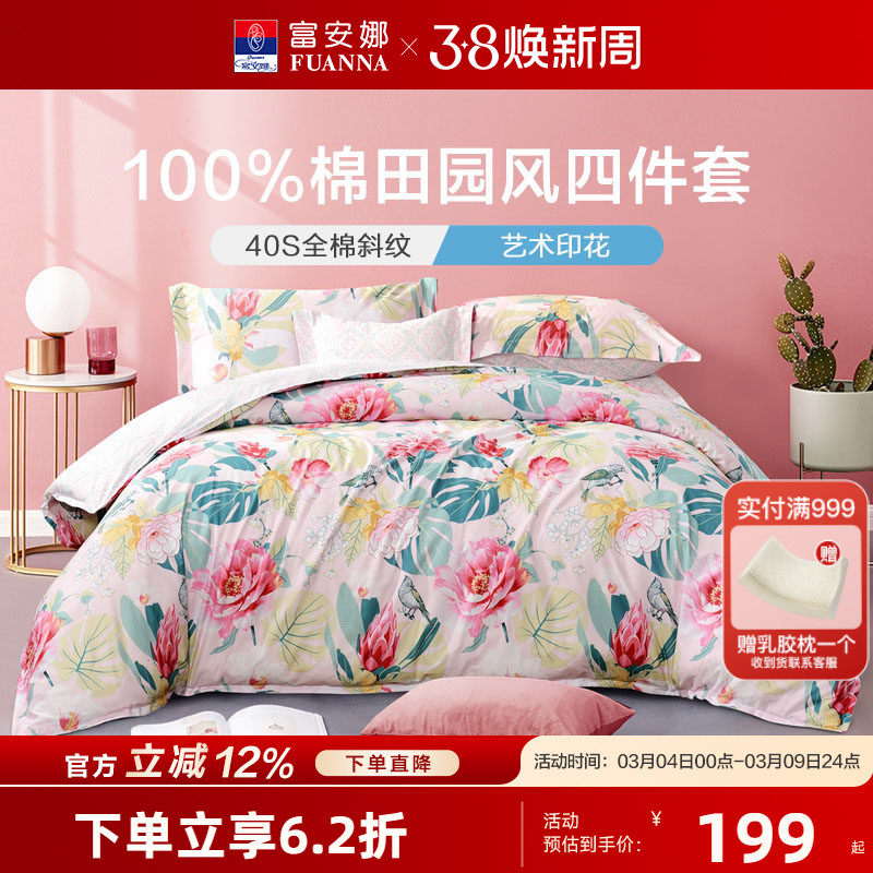富安娜家纺纯棉田园风四件套全棉套件秋冬宿舍床上用品床单三件套