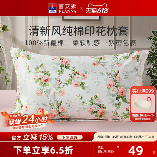富安娜纯棉印花一对装枕套