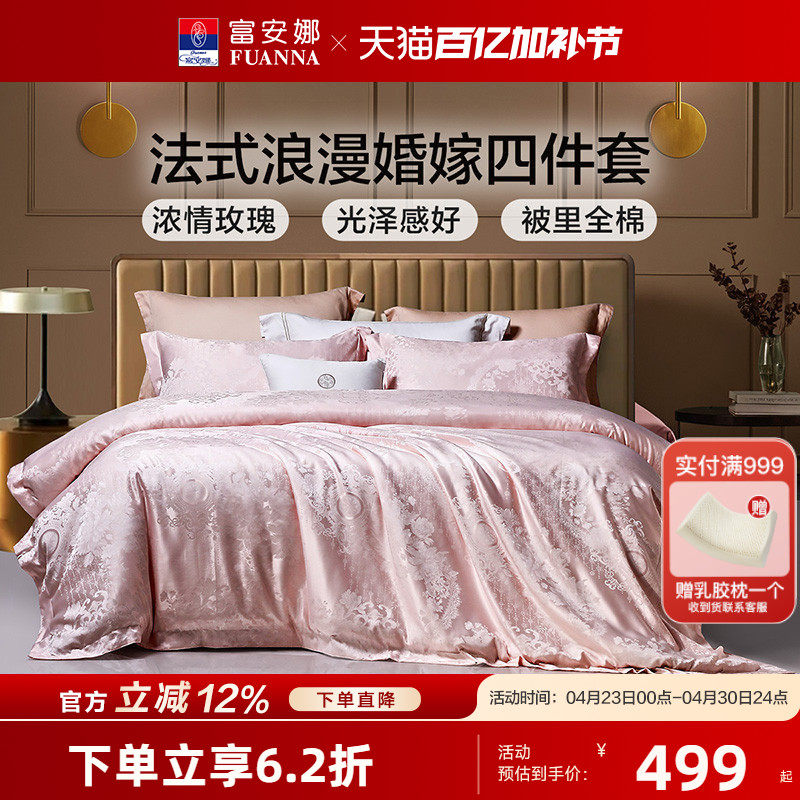 富安娜结婚四件套粉色床上用品婚庆喜庆纯棉床单婚房新婚全棉被套