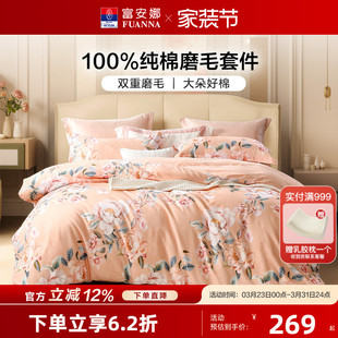 富安娜全棉磨毛套件纯棉裸睡四件套秋冬加厚保暖被子套床单床品