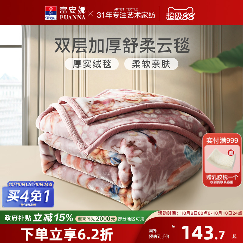 富安娜双层加厚拉舍尔毯沙发毯子午休盖毯床垫毯冬季保暖毛毯床品