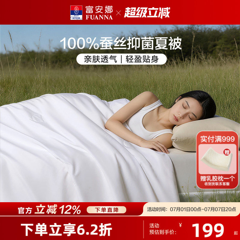 富安娜100%蚕丝被子夏凉被空调被被子春秋被芯单双人夏被抗菌床品
