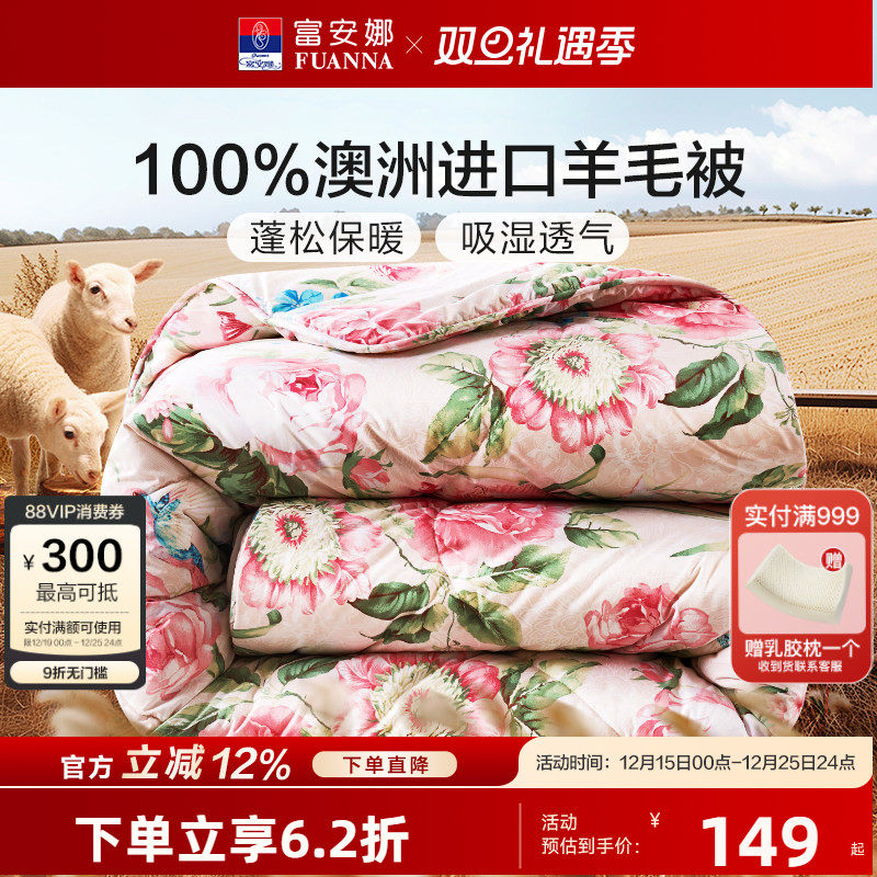 富安娜澳洲进口100纯羊毛被抗菌被子冬被加厚保暖被芯阳光卷毛被