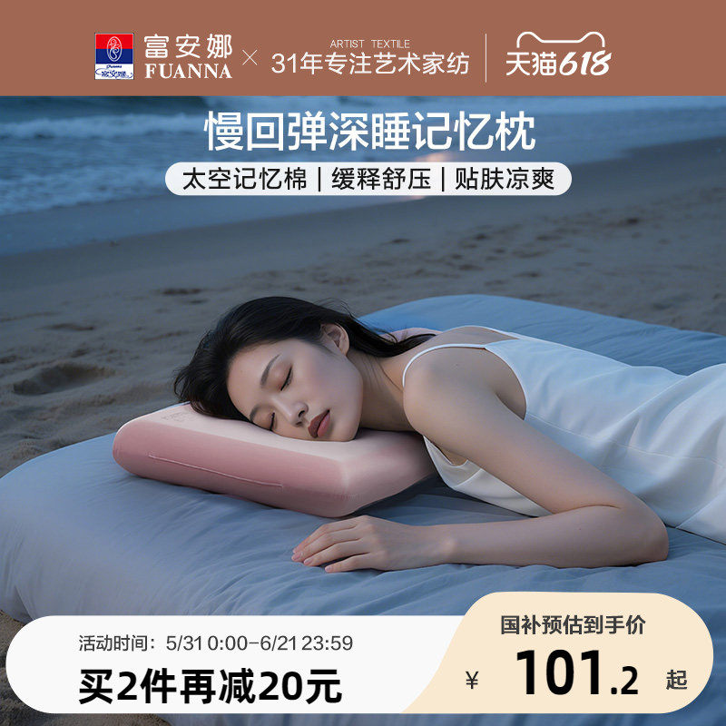 富安娜记忆棉枕头护颈椎助睡眠慢回弹深睡枕学生低枕家用成人枕芯