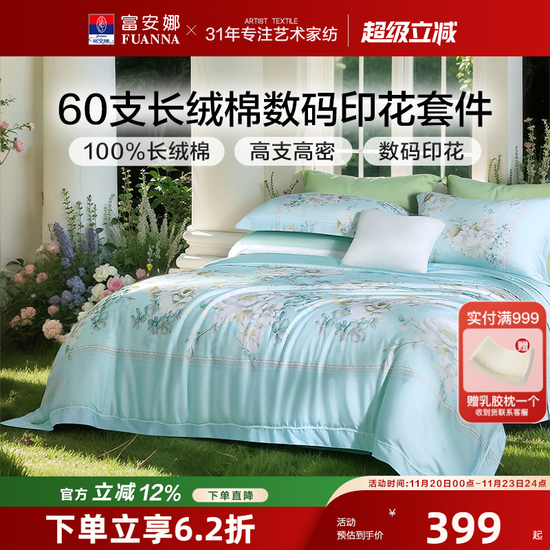 富安娜60S长绒棉贡缎四件套轻奢纯棉套件花卉被套床单床上用品