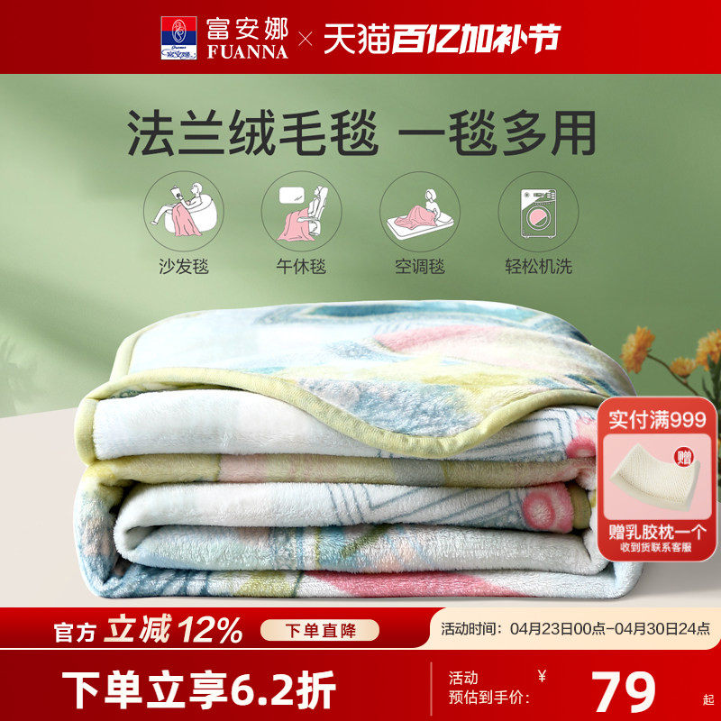 富安娜毛毯毯子珊瑚绒沙发盖毯床单法兰绒毯被子午睡毯秋季空调毯