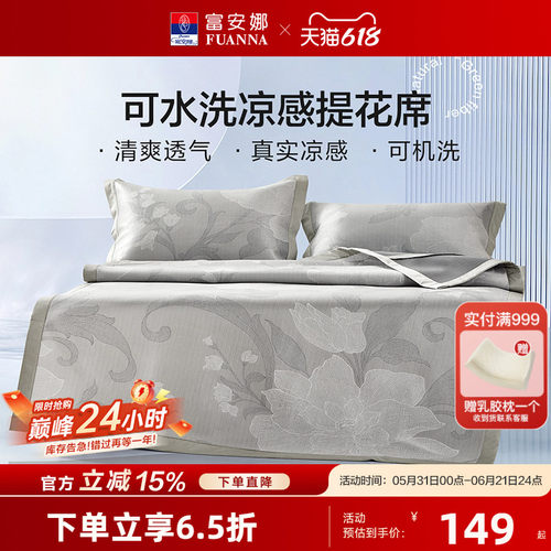 富安娜抑菌凉感席三件套夏季可机洗空调席子学生宿舍单人凉席套件