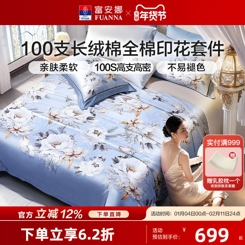富安娜高端100支长绒棉四件套全棉印花套件被套床单家用床上用品,床上用品,床品套件/四件套/多件套,淘宝优惠券,粉丝福利购,淘宝优惠卷