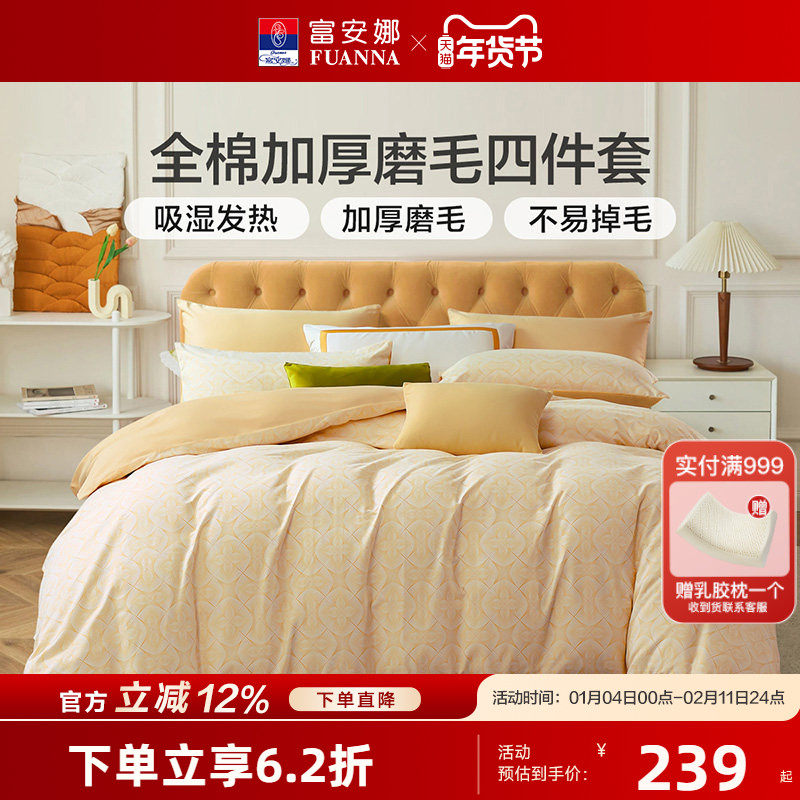 富安娜全棉磨毛四件套纯棉抗菌加厚保暖床品秋冬天床单被套25新品