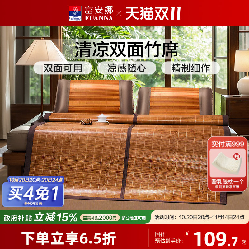 富安娜双面竹席凉席夏季凉感席子学生宿舍单双人空调席子可折叠席
