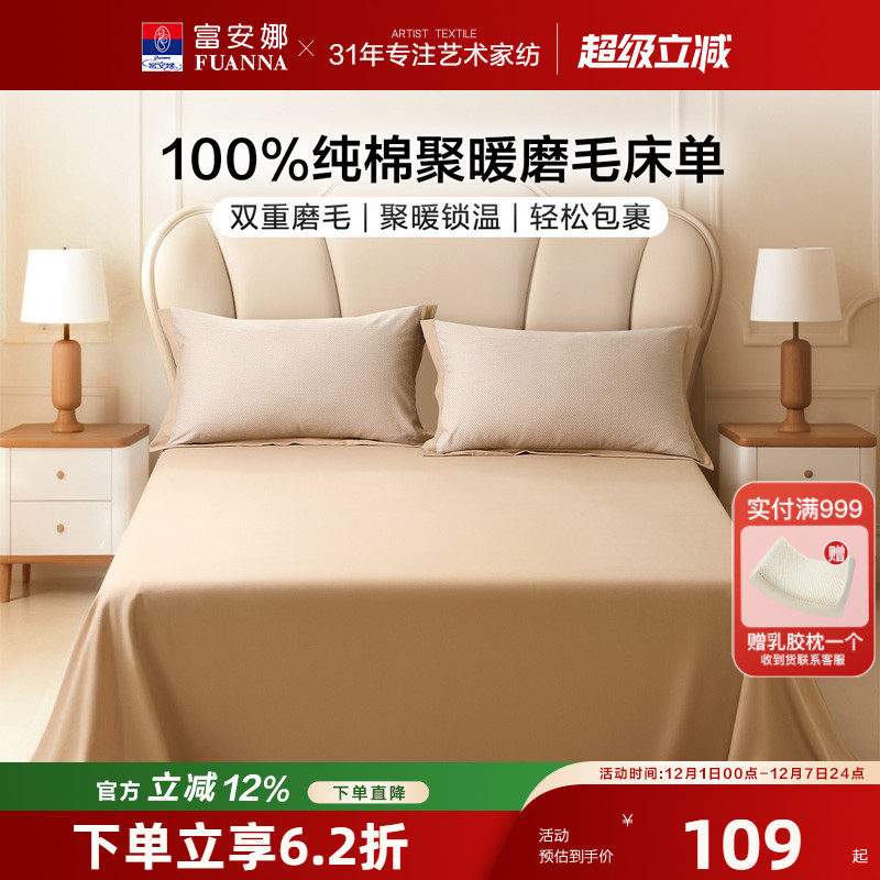 富安娜全棉磨毛床单单件纯棉保暖保护罩学生宿舍冬季单人床上用品
