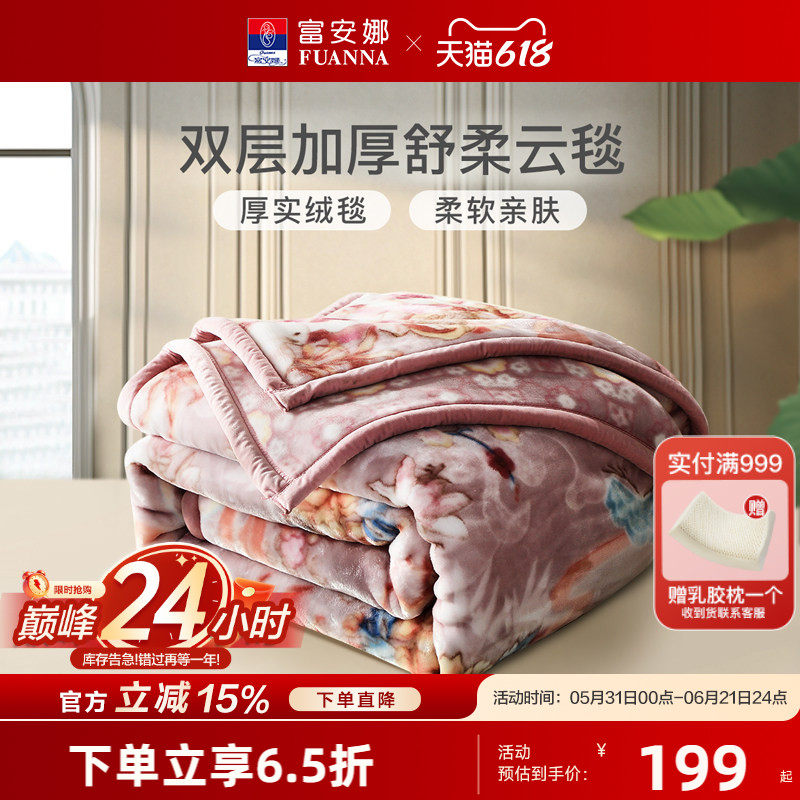富安娜双层加厚拉舍尔毯沙发毯子午休盖毯床垫毯冬季保暖毛毯床品