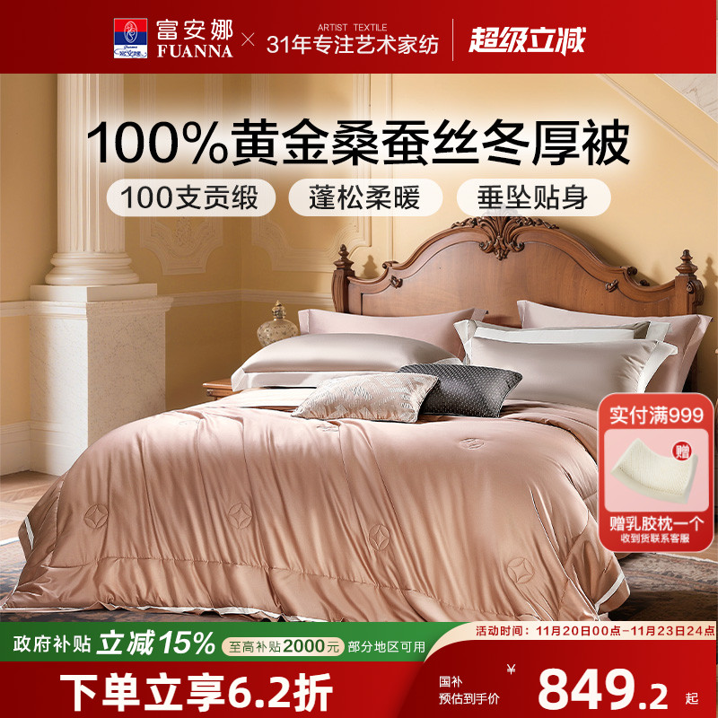 富安娜蚕丝被100%桑蚕丝黄金丝春秋被双人子母被芯冬被轻奢被子