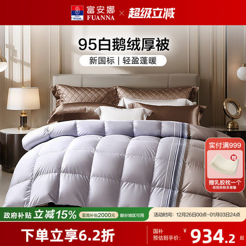 富安娜羽绒被95白鹅绒春秋被加厚保暖冬被A类蓬松被子结婚被芯