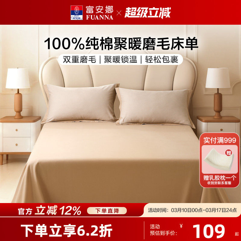 富安娜全棉磨毛床单单件纯棉保暖保护罩学生宿舍冬季单人床上用品