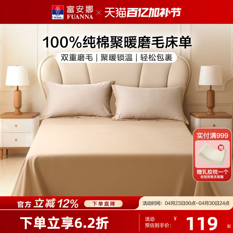富安娜全棉磨毛床单单件纯棉保暖保护罩学生宿舍冬季单人床上用品