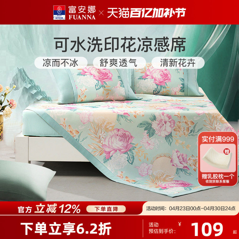 富安娜可水洗凉席三件套夏季空调席学生宿舍冰丝席软席子床上用品