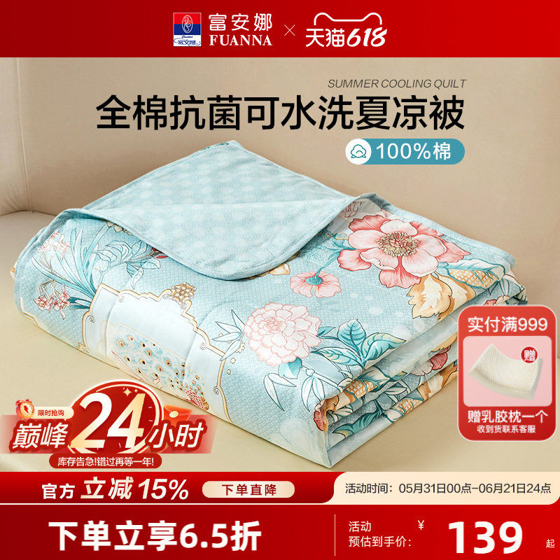 富安娜家纺夏凉被芯纯棉夏凉被子空调被芯抗菌夏被可机洗七孔薄被