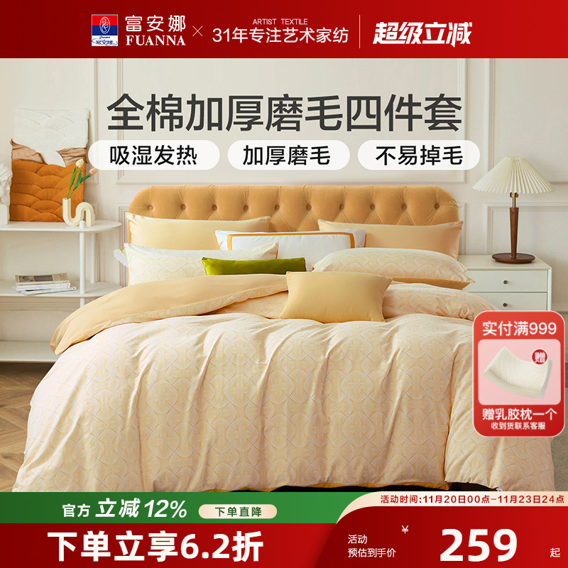 富安娜保暖四件套全棉
