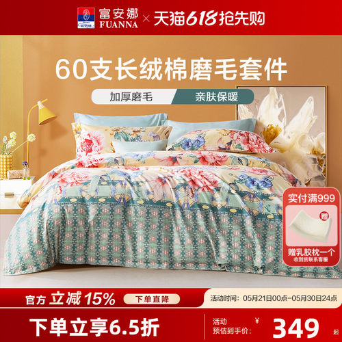 家纺四件套60s长绒棉富安娜