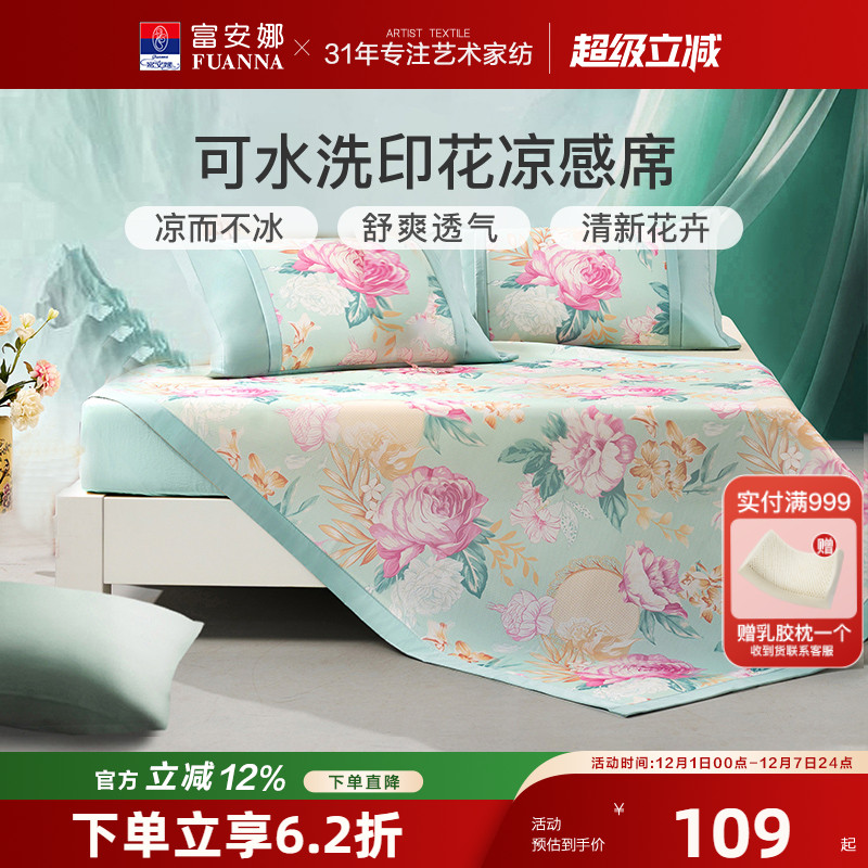 富安娜可水洗凉席三件套夏季空调席学生宿舍冰丝席软席子床上用品