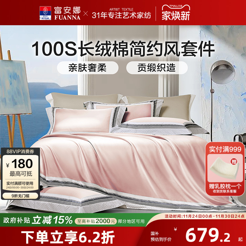 富安娜高端100支长绒棉四件套纯棉全棉被套床单1.8m双人床套件