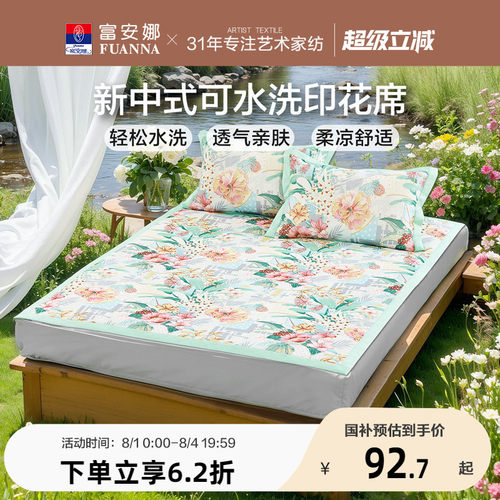 富安娜可水洗冰丝印花席子夏季凉席A类学生宿舍单双人凉感床笠席