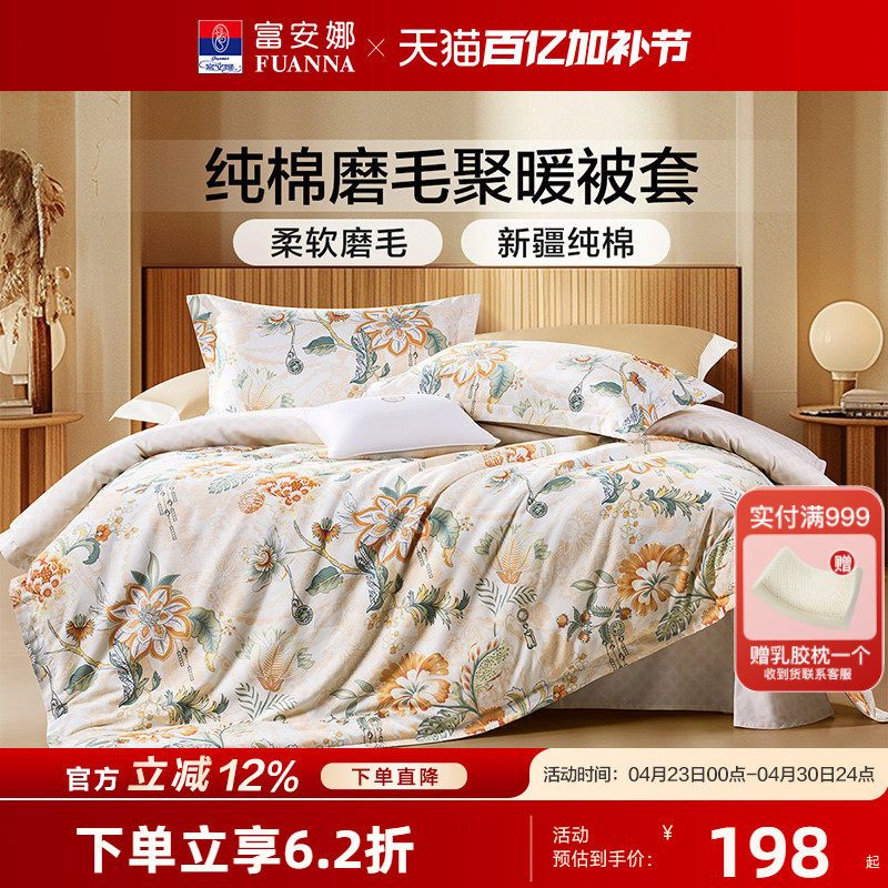 富安娜全棉磨毛被套单件秋冬加厚被罩学生宿舍单人双人纯棉被罩