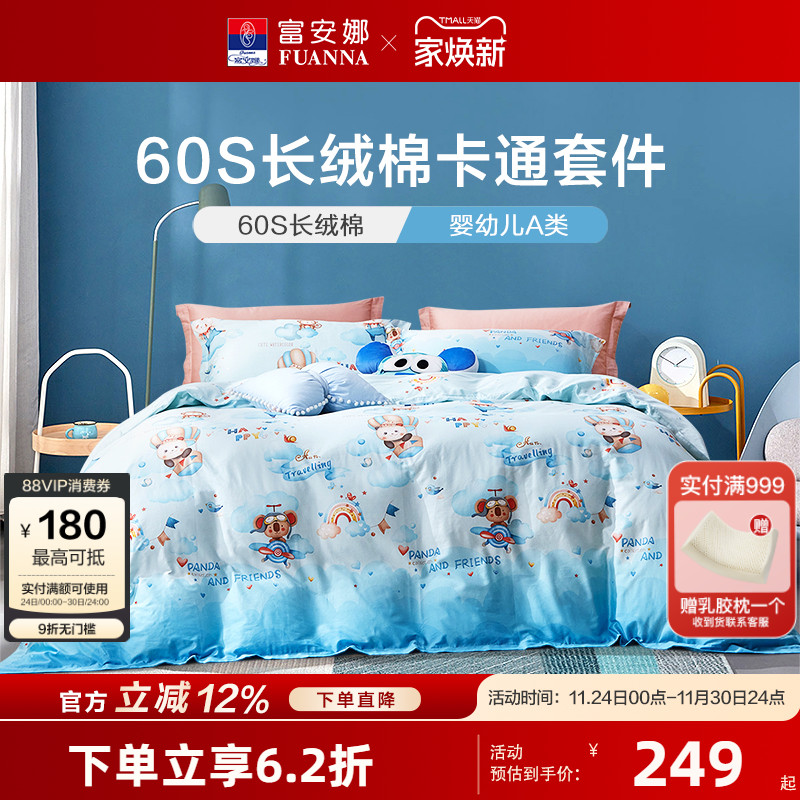 富安娜60支长绒棉四件套婴幼儿A类纯棉100床单被套三套件床上用品 - 封面