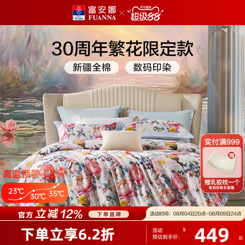 【30周年庆】富安娜床单四件套全棉纯棉2024新款床单被套花卉图案