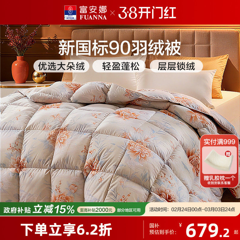 富安娜羽绒被春秋被冬季加厚保暖被子被芯冬被冬天鸭绒被冬季被子