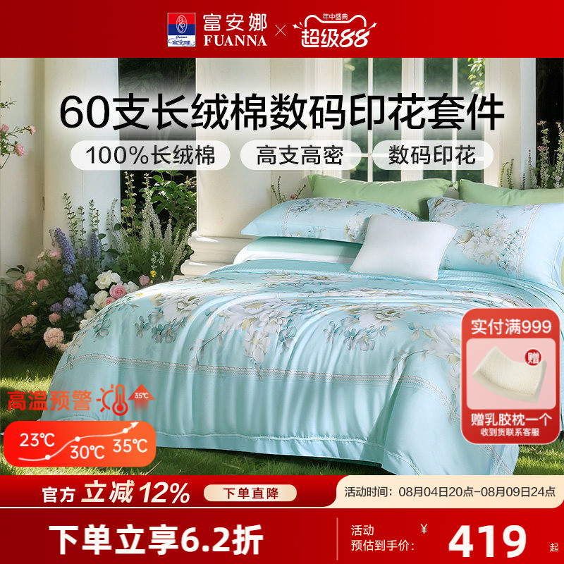 富安娜60S长绒棉贡缎四件套轻奢纯棉套件花卉被套床单床上用品