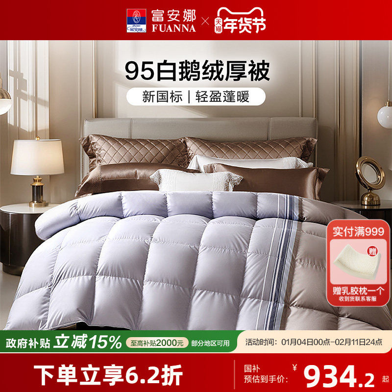 富安娜羽绒被95白鹅绒春秋被加厚保暖冬被A类蓬松被子结婚被芯