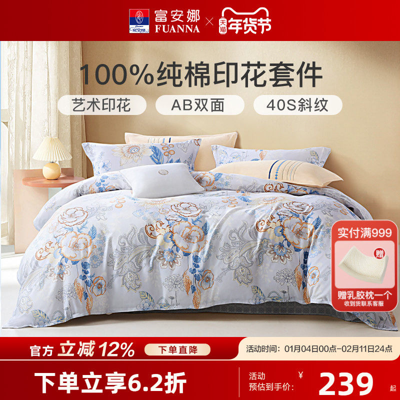 富安娜家纺纯棉田园风四件套全棉套件秋冬宿舍床上用品床单三件套,床上用品,床品套件/四件套/多件套,淘宝优惠券,粉丝福利购,淘宝优惠卷