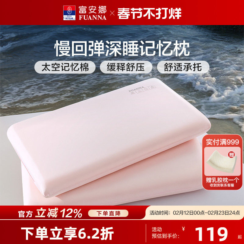 富安娜记忆棉枕头慢回弹深睡枕礼盒装呵护颈椎枕芯学生宿舍睡眠枕