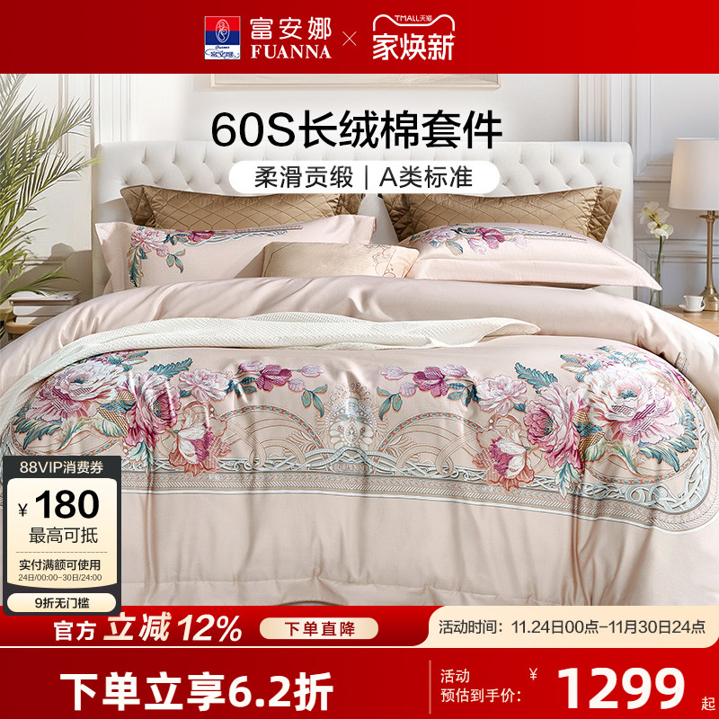 【专柜同款】富安娜60支长绒棉四件套全棉纯棉床单被套 锦素金兰